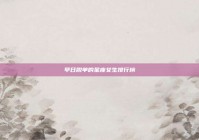 早日脱单的星座女生排行榜