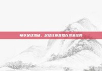 畅享足球激情，足球比赛直播在线来球网