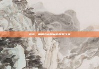 南宁，邂逅交友脱单的美好之旅