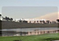 2020快递停运时间,2020年为什么停运?