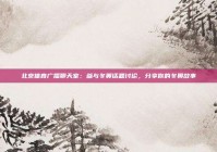 北京体育广播聊天室：参与冬奥话题讨论，分享你的冬奥故事