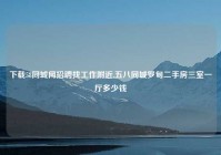 下载58同城网招聘找工作老乡,五八同城罗甸二手房三室一厅多少钱