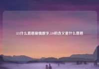 521什么意思爱情数字,520的含义是什么意思
