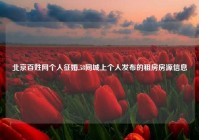 北京百姓网个人征婚,58同城上个人发布的租房房源信息