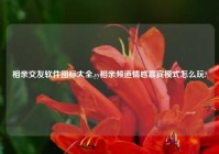 相亲交友软件图标大全,yy相亲频道情感嘉宾模式怎么玩?