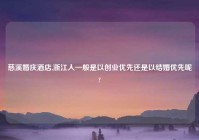 慈溪婚庆酒店,浙江人一般是以创业优先还是以结婚优先呢?