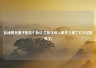 佳缘男是骗子的几个特征,世纪佳缘上很多人聊了几天就消失了?