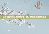 上海教育电视台家长开学第一课，开启家校共育新征程