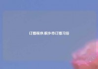 订婚程序,桐乡市订婚习俗