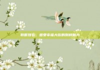 聆听嫁衣，感受幸福大街的别样魅力