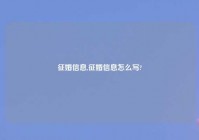 征婚信息,征婚信息怎么写?