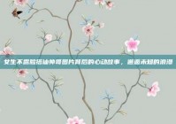 女生不露脸搭讪帅哥图片背后的心动故事，邂逅未知的浪漫