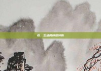 若，生活的诗意转折