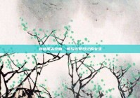 钟情笔尖恋曲，爱写恋爱日记的女生