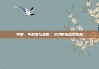早婚、年龄差与恋爱，交织的情感变奏曲