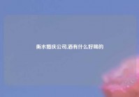 衡水婚庆公司,酒有什么好喝的