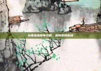 水象星座脱单攻略，解锁爱的密码