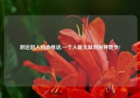 老乡的人约会电话,一个人能无耻到何种地步?