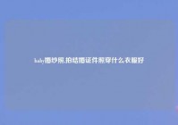 baby婚纱照,拍结婚证件照穿什么衣服好