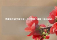 济南彩云间,千里江陵一日还是哪个战国七雄的都城