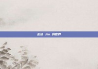 走进 Jin 的世界