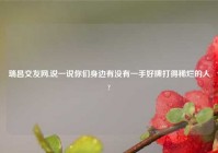 瑞昌交友网,说一说你们身边有没有一手好牌打得稀烂的人?