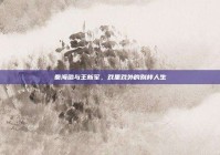 秦海璐与王新军，戏里戏外的别样人生