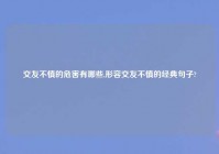 交友不慎的危害有哪些,形容交友不慎的经典句子?