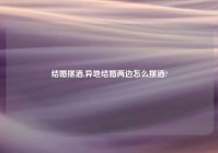 结婚摆酒,异地结婚两边怎么摆酒?