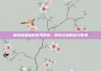 探索百度贴吧官网网页，网络交流的多元世界