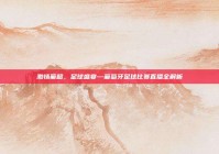 激情葡超，足球盛宴—葡萄牙足球比赛直播全解析