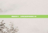 邢利斌女儿，在舆论漩涡中的别样人生