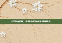 钱币与脱单，奇妙交织的人生别样篇章