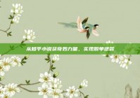 从知乎小说获奇妙力量，实现脱单逆袭