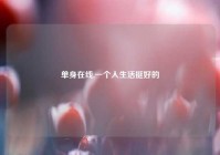 单身在线,一个人生活挺好的