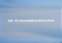 洛阳一男子当街杀害悔婚女友,如何评价李世民