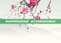 霍启刚为何钟情郭晶晶，豪门之爱背后的多重密码