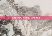 北碚区民政局，情系民生，守护幸福家园