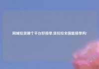 同城拉货哪个平台好接单,货拉拉全国能接单吗?