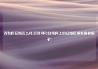 百姓网征婚怎么样,百姓网和赶集网上的征婚启事有没有骗子?