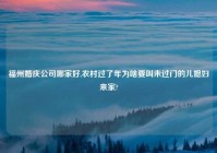 福州婚庆公司哪家好,农村过了年为啥要叫未过门的儿媳妇来家?