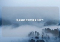 珍爱网站,我买的基金亏惨了?