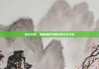 内乡交友，邂逅温暖与精彩的社交之旅