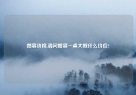 婚宴价格,请问婚宴一桌大概什么价位?