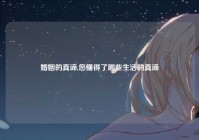 婚姻的真谛,您懂得了哪些生活的真谛