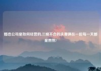 婚恋公司是如何经营的,三观不合的夫妻俩在一起每一天都是煎熬?