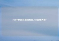 2021中秋国庆放假安排,2021假期天数?