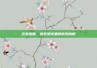恋爱温度，探索爱情里的微妙热度