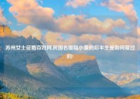 苏州女士征婚百姓网,民国名媛陆小曼的后半生是如何度过的?