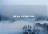 追女秘籍,想要女孩喜欢自己